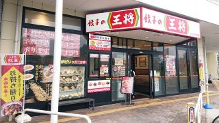 店舗外観|餃子の王将 フレスポ八王子みなみ野店