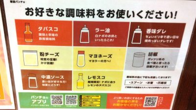 味変アイテム｜スパゲッティーのパンチョ プレナ幕張店