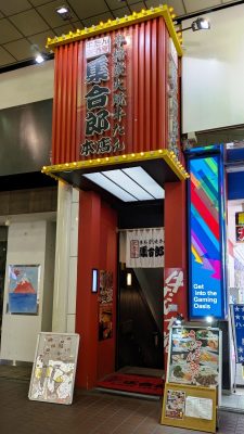 店舗外観｜集合郎 一番町本店