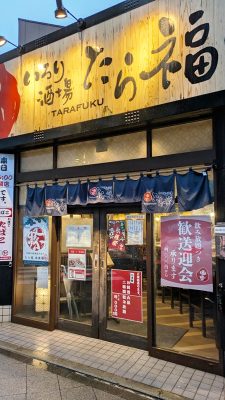 店舗外観｜いろり酒場 たら福 文横店