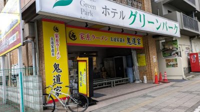 店舗外観｜鬼道家