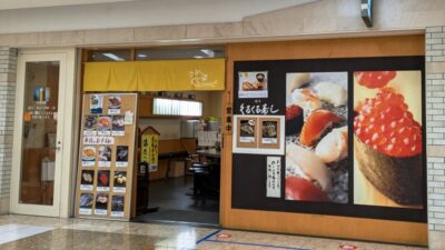 店舗外観｜くるくる寿し（札幌）