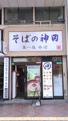 店舗外観｜そばの神田東一屋 本店