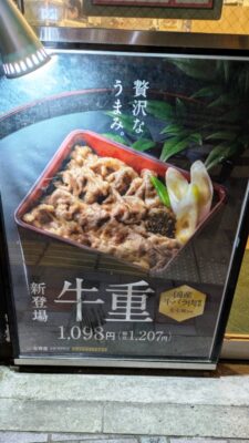 牛重のPOP｜吉野家 武蔵小杉店