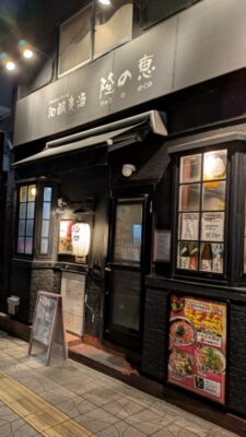 店舗外観｜隆の恵（仙台市青葉区）