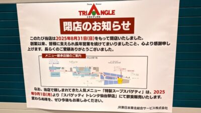 トライアングル閉店