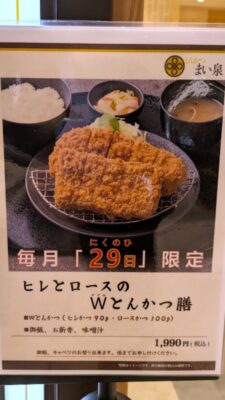 肉の日特別メニュー｜とんかつ まい泉食堂 立川店