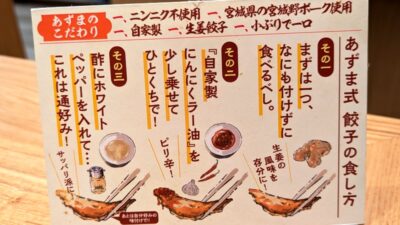 あずまのこだわり｜元祖仙台ひとくち餃子 あずま 仙台駅店