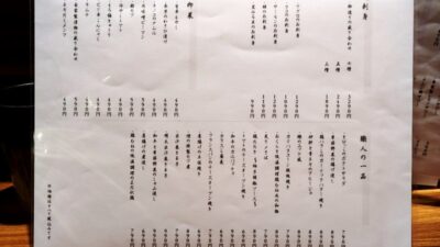 おしながき・その２｜炭火晩酌屋 煙 門前仲町