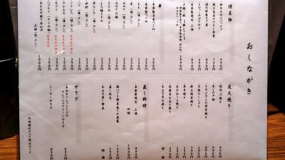 おしながき・その１｜炭火晩酌屋 煙 門前仲町