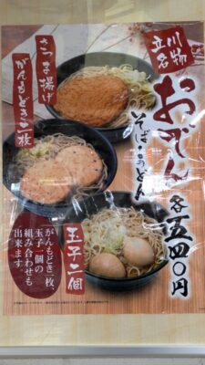 おでんそば・うどん｜清流そば 立川