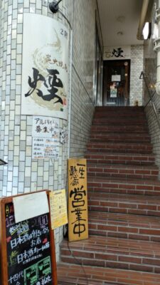 店舗入口の階段｜炭火晩酌屋 煙 門前仲町