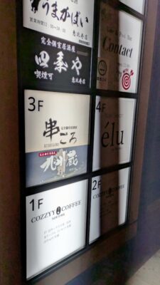 ビル入口の看板｜九州蔵 恵比寿店