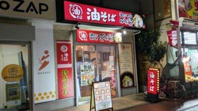 店舗外観｜油そば専門店 ぶらぶら 杉田店