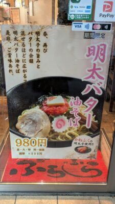 季節限定メニュー｜油そば専門店 ぶらぶら 杉田店