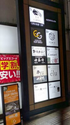 ビル入口の看板｜串ごろ 恵比寿店