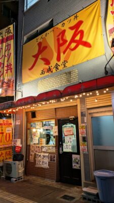 店舗外観|大阪西成食堂