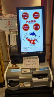 券売機｜中華料理北京餃子