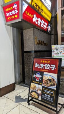 ビルの入口｜中華料理北京餃子