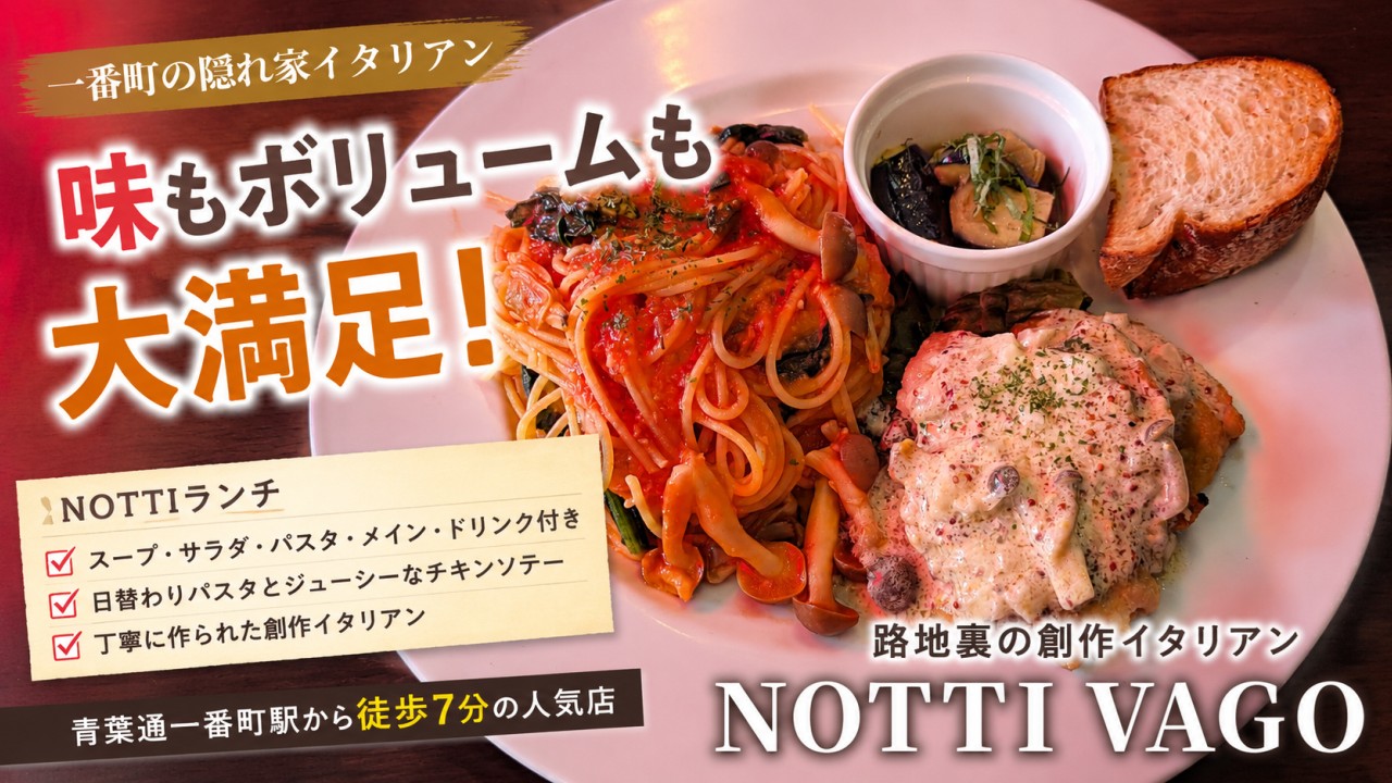 アイキャッチ｜ノッティーヴァゴ(NOTTI VAGO)