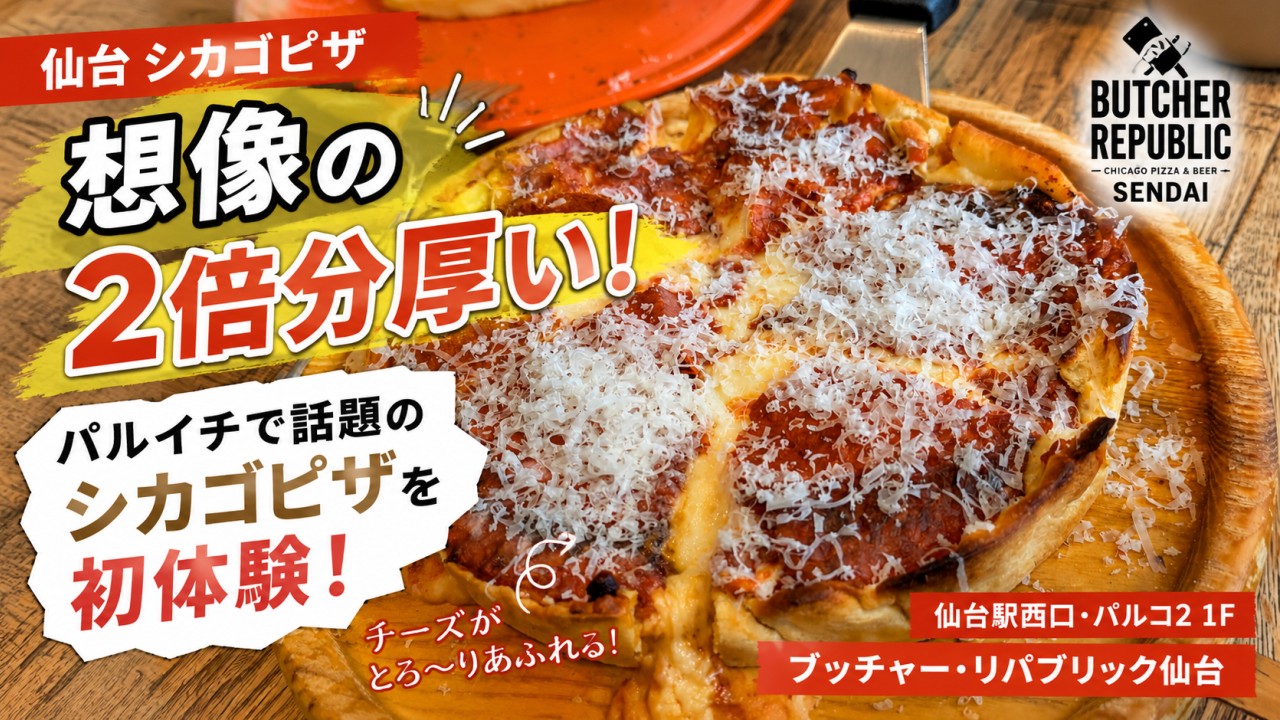 アイキャッチ｜ブッチャー・リパブリック仙台