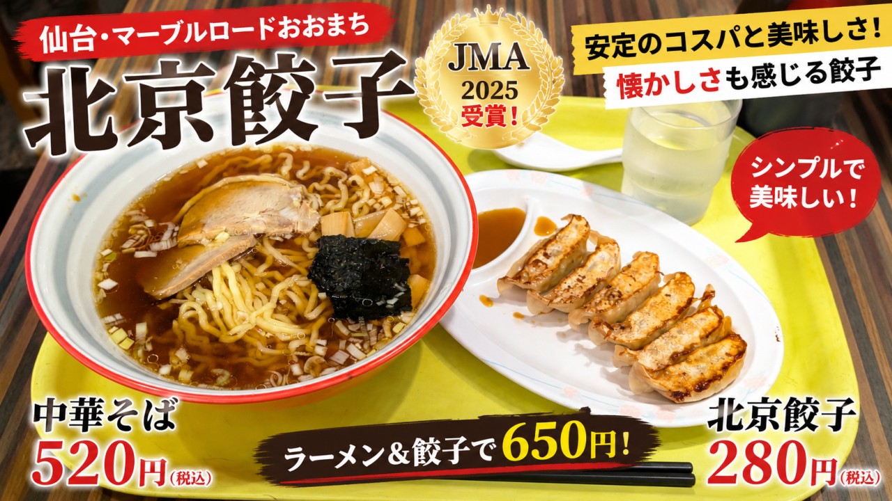 アイキャッチ｜中華料理北京餃子