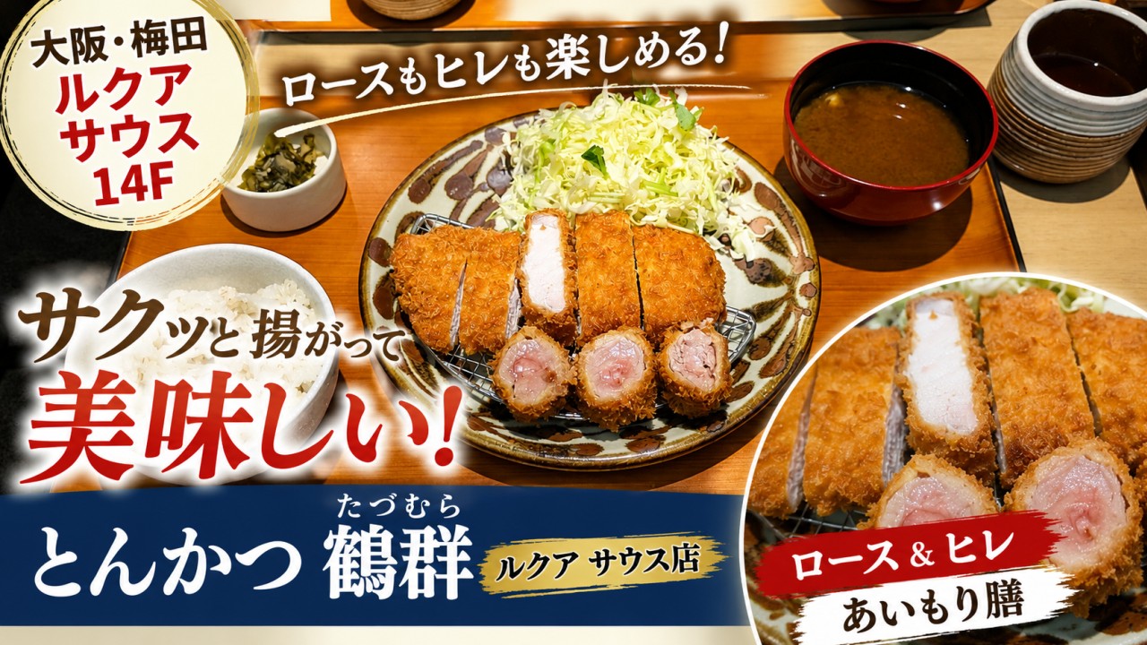 アイキャッチ｜とんかつ 鶴群 ルクア サウス店