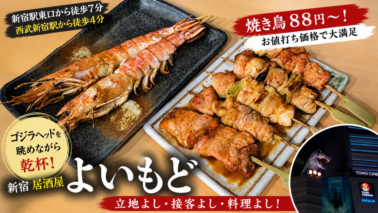 アイキャッチ｜よいもど（新宿）