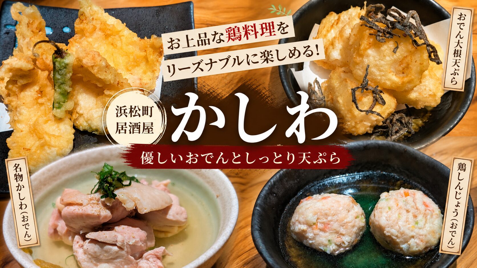 アイキャッチ｜かしわ 浜松町