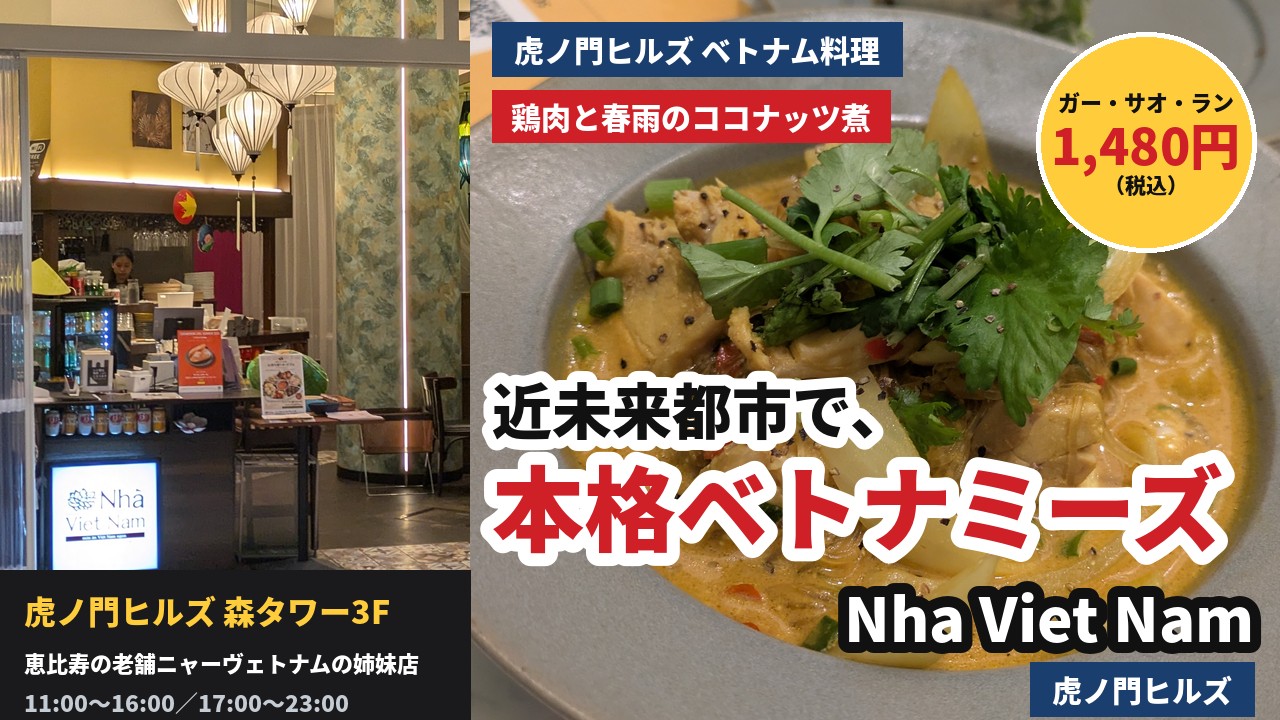 アイキャッチ｜Nha Viet Nam 虎ノ門ヒルズ