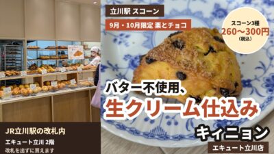 アイキャッチ｜キィニョン エキュート立川