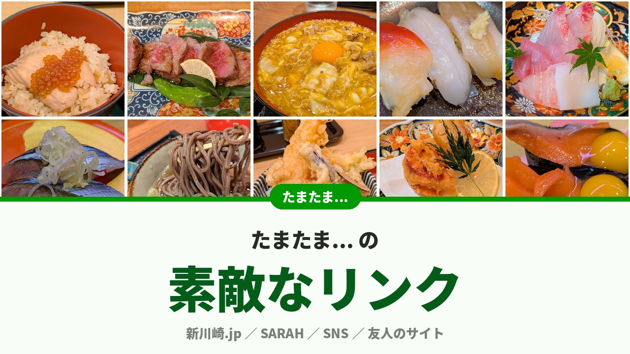 アイキャッチ｜素敵なリンク