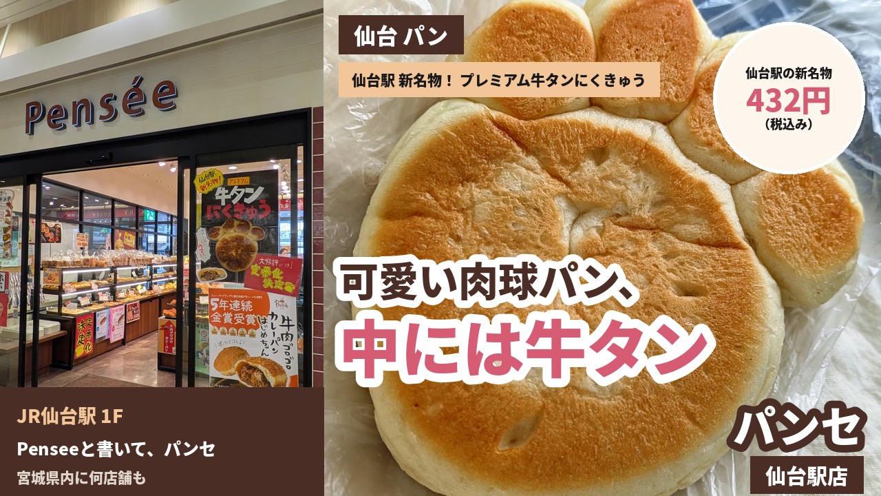 アイキャッチ｜パンセ 仙台駅店