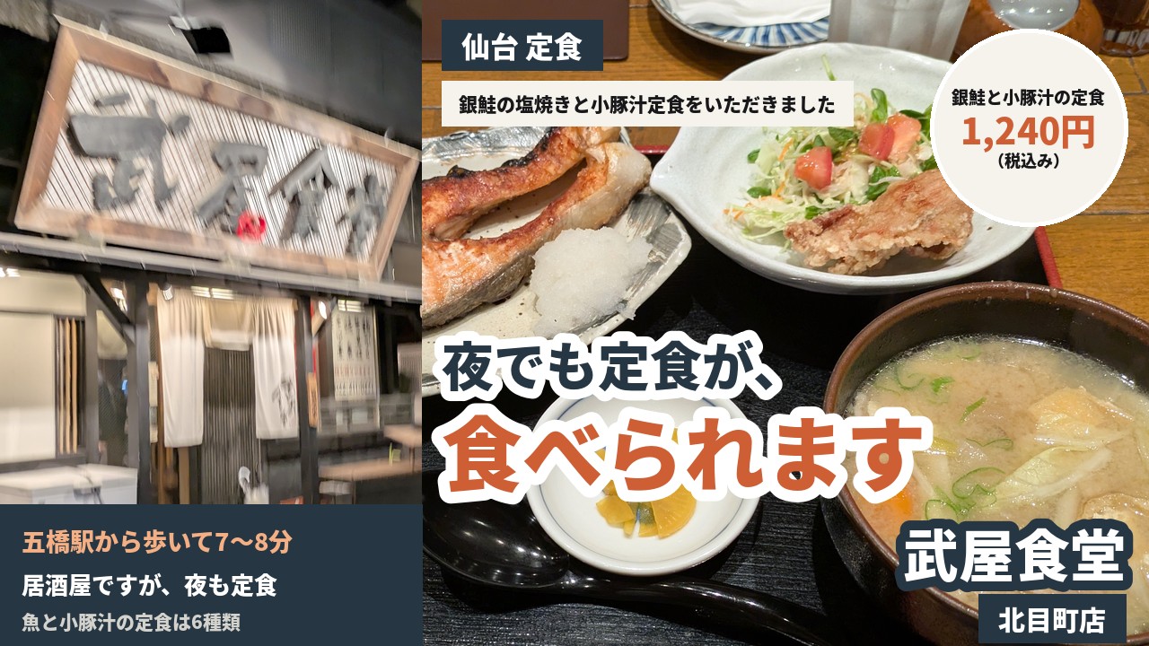 アイキャッチ｜武屋食堂 北目町店