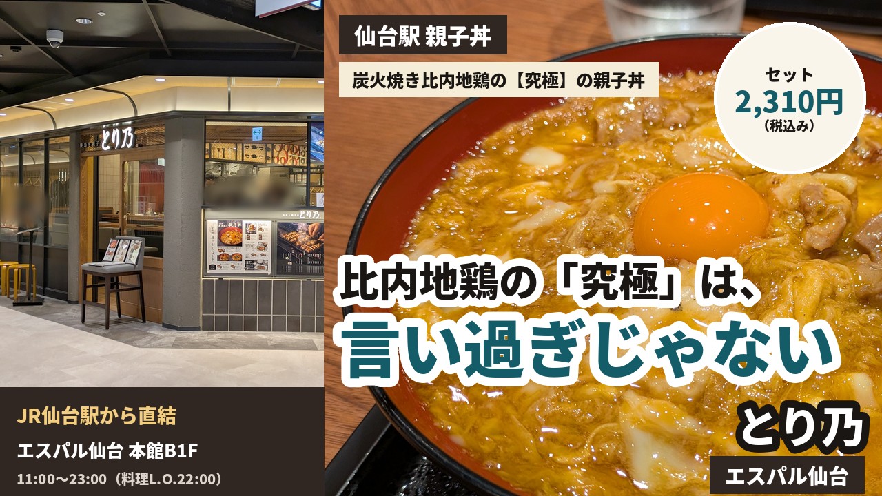 アイキャッチ｜焼鳥と親子丼とり乃