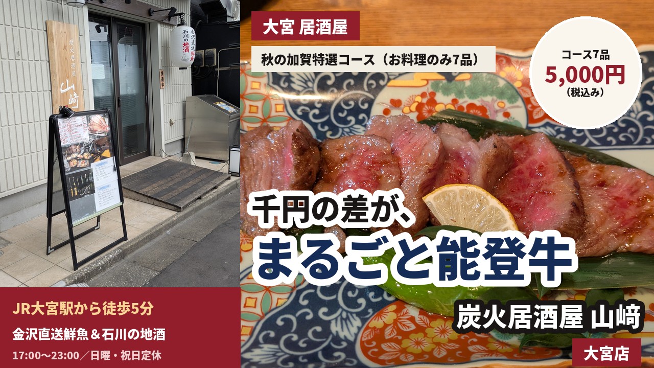 アイキャッチ｜炭火居酒屋 山﨑 大宮